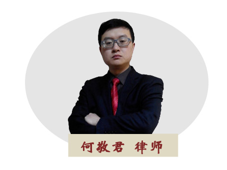 何敬君律师